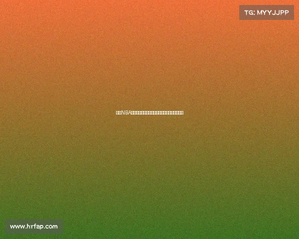 最新NBA赛事深度报道季后赛激战球星闪耀时刻前瞻分析